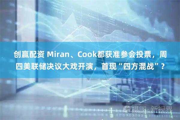 创赢配资 Miran、Cook都获准参会投票，周四美联储决议大戏开演，首现“四方混战”？