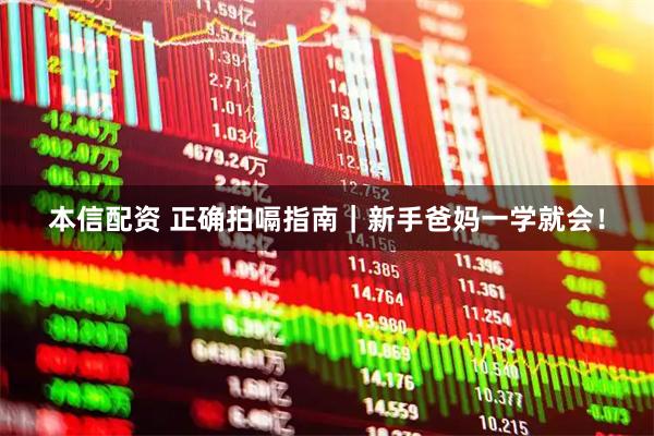 本信配资 正确拍嗝指南｜新手爸妈一学就会！